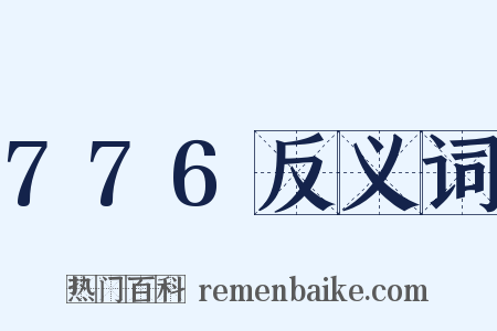 776反义词是什么意思的图片